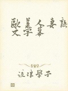 欧美人妻熟妇中文字幕