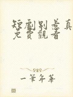 短剧别惹真千金免费观看