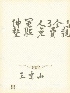 伸冤人3全集完整版免费观看