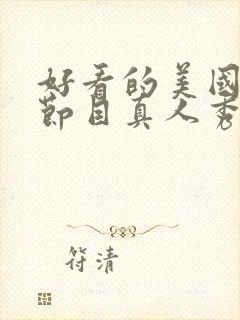 好看的美国综艺节目真人秀