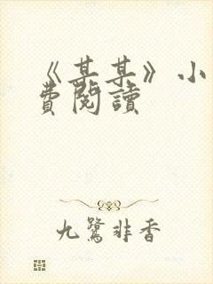 《某某》小说免费阅读封面