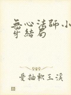 无心法师小说月牙结局