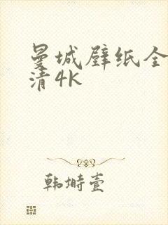 曼城壁纸全屏高清4k