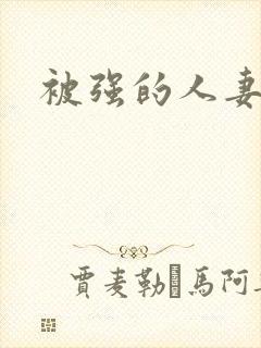 被强的人妻封面