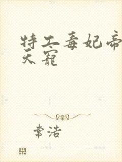 特工毒妃帝君逆天宠