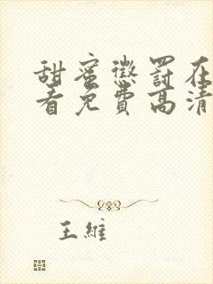 甜蜜惩罚在线观看免费高清全集