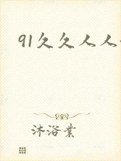 91久久人人澡