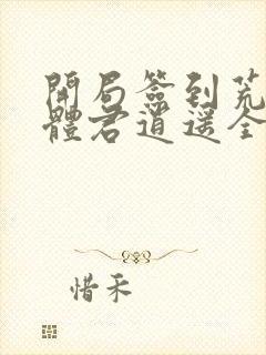 开局签到荒古圣体君逍遥全文阅读