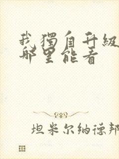 我独自升级漫画哪里能看