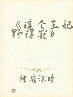 《这个王妃路子野得宠》