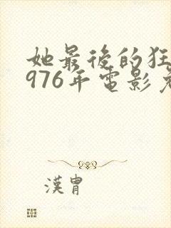 她最后的狂欢1976年电影免费观看封面