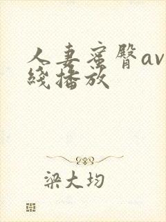 人妻蜜臀av在线播放