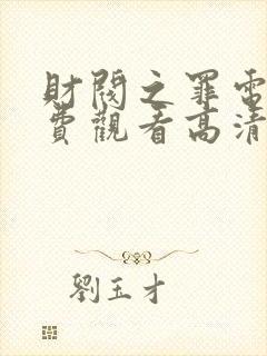 财阀之罪电影免费观看高清版