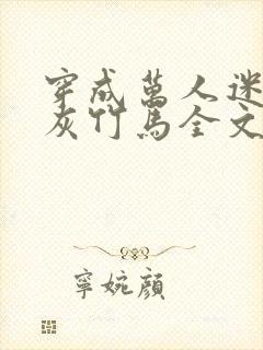 穿成万人迷的炮灰竹马全文免费