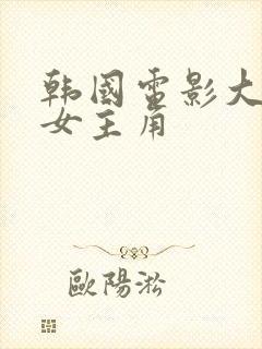 韩国电影大尺度女主角