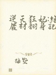 逆天狂妃:绝世废材翻身记