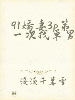 91娇妻3p第一次找单男