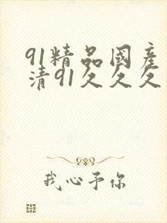 91精品国产高清91久久久久久