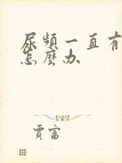 尿频一直有尿意怎么办