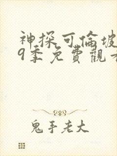 神探可伦坡 第9季免费观看完整版