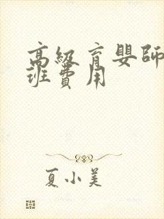 高级育婴师培训班费用