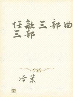 任敏三部曲是哪三部