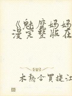 《魅魔妈妈》动漫完整版在线观看封面