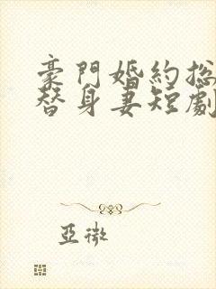 豪门婚约总裁的替身妻短剧封面