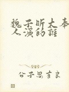 魏子昕大奉打更人演的谁