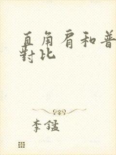 直角肩和普通肩对比