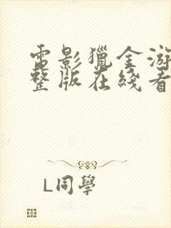 电影猎金游戏完整版在线看