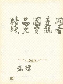 精品国产网站在线免费观看