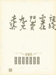 老九门电视剧全集免费在线观看封面