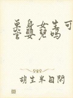 单身女生可以试管婴儿吗