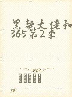黑帮大佬和我的365第2季封面