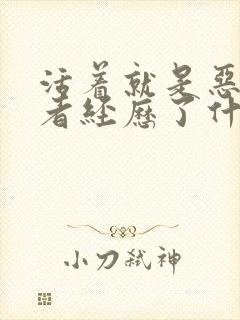 活着就是恶心作者经历了什么