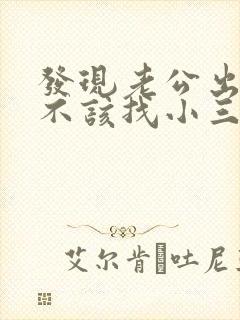 发现老公出轨该不该找小三