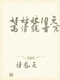 好姑娘10免费高清观看完整版