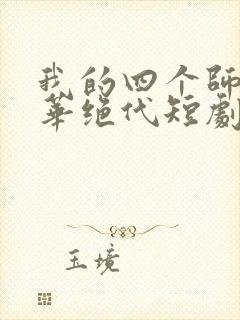 我的四个师姐风华绝代短剧免费观看