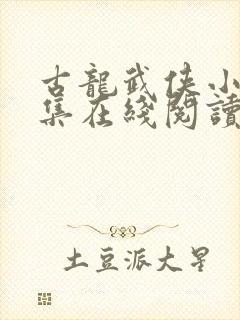 古龙武侠小说全集在线阅读