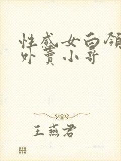 性感女白领勾引外卖小哥