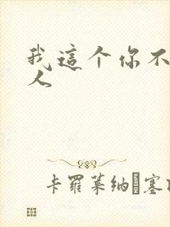 我这个你不爱的人