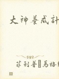 大神养成计划封面