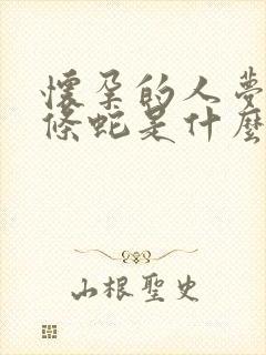 怀孕的人梦见两条蛇是什么预兆