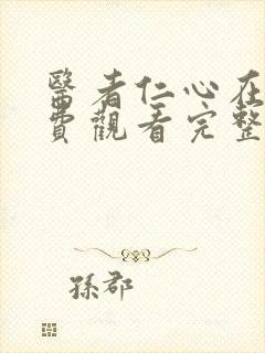 医者仁心在线免费观看完整版