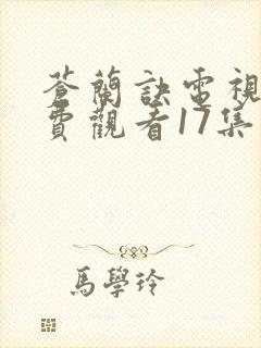 苍兰诀电视剧免费观看17集