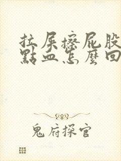 拉屎擦屁股有一点血怎么回事