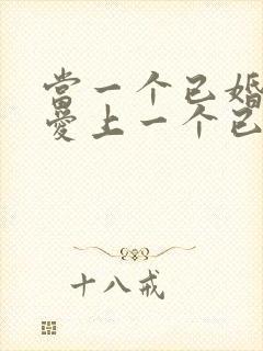 当一个已婚男人爱上一个已婚女人怎么办