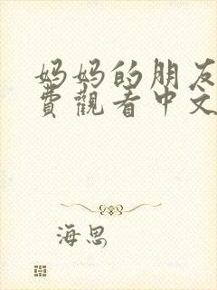 妈妈的朋友3免费观看中文字幕