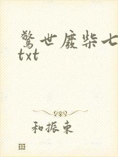 惊世废柴七小姐txt